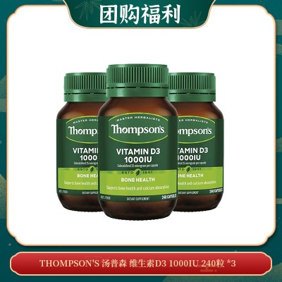 【04.27团购福利】THOMPSON'S 汤普森 维生素D3 1000IU 240粒 *3